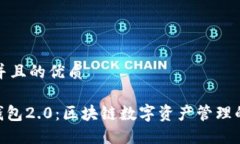 思考一个并且的优质imToken钱包2.0：区块链数字资