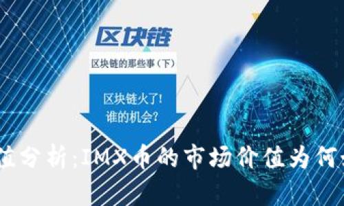 IMX币市值分析：IMX币的市场价值为何如此之高？
