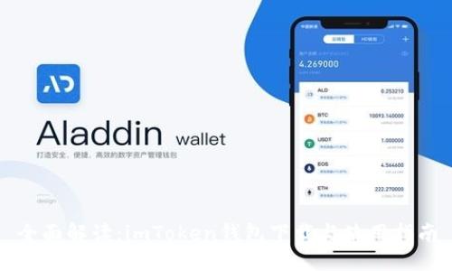 全面解读：imToken钱包下载与使用指南