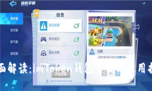 全面解读：imToken钱包下载与使用指南