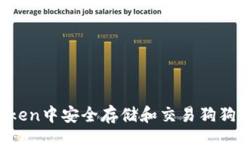 如何在imToken中安全存储和交易狗狗币：全面指南