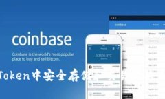 如何在imToken中安全存储和交易狗狗币：全面指南