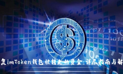如何恢复imToken钱包被转走的资金：详尽指南与解决方案