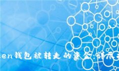 如何恢复imToken钱包被转走的资金：详尽指南与解