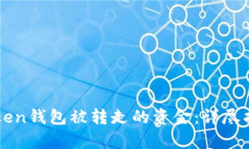 如何恢复imToken钱包被转走的资金：详尽指南与解决方案