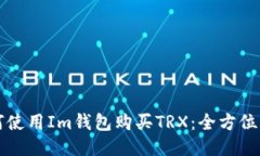 如何使用Im钱包购买TRX：全方位指南