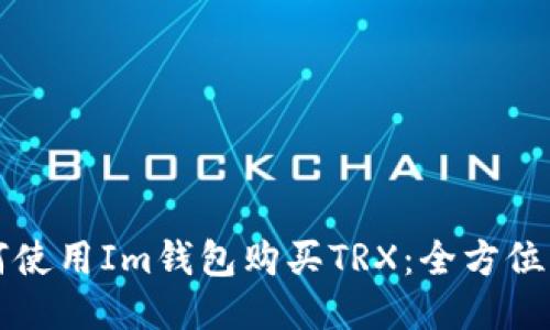 如何使用Im钱包购买TRX：全方位指南