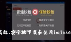 如何高效、安全地下载和使用imToken钱包