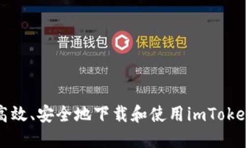 如何高效、安全地下载和使用imToken钱包
