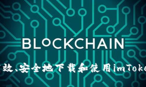 如何高效、安全地下载和使用imToken钱包