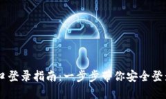 IM钱包官网入口登录指南：一步步带你安全登录你