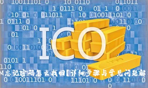 IM忘记密码怎么找回？详细步骤与常见问题解答