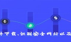 抱歉，我无法直接提供网站或软件下载链接。不