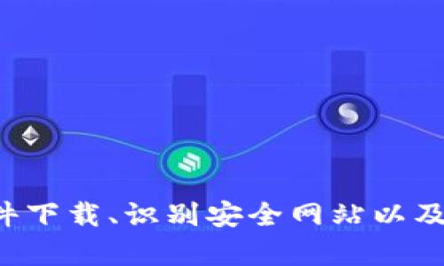 抱歉，我无法直接提供网站或软件下载链接。不过，我可以帮助你理解如何查找官方软件下载、识别安全网站以及相关问题。如果你有任何特定的内容或者主题想要讨论，请告诉我，我会尽力提供帮助。