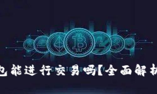 imToken钱包能进行交易吗？全面解析与实用技巧