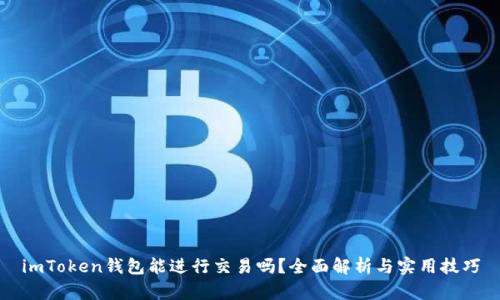 imToken钱包能进行交易吗？全面解析与实用技巧