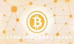 imToken交易指南：全面解析数字货币交易的流程与