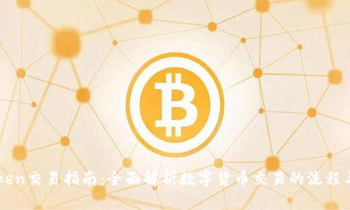 imToken交易指南：全面解析数字货币交易的流程与技巧