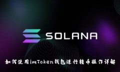 如何使用imToken钱包进行转币操作详解