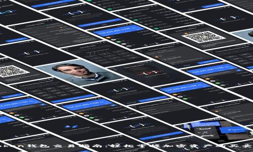imToken钱包交易指南：轻松掌握加密资产的买卖策略