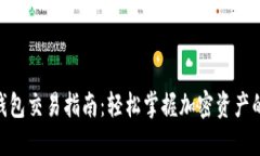 imToken钱包交易指南：轻松掌握加密资产的买卖策