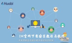 屌一屌IM官网下载安装教程与技巧