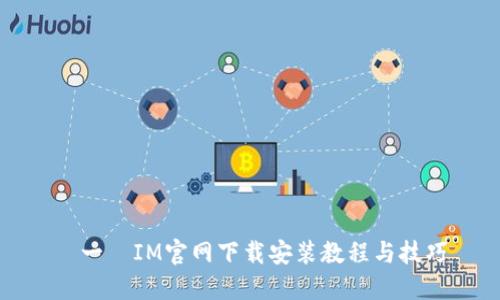 屌一屌IM官网下载安装教程与技巧
