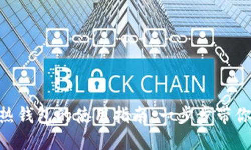 imToken热钱包的使用指南：一步步带你轻松掌握
