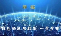 imToken热钱包的使用指南：一步步带你轻松掌握