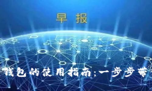 imToken热钱包的使用指南：一步步带你轻松掌握