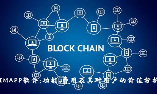 IMAPP软件：功能、费用及其对用户的价值分析
