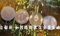 IMC交易平台解析：如何选择最佳交易策略与风险