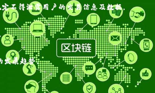 思考一个并且的优质

  imToken数字钱包安全性评估：你应该知道的一切 / 

 guanjianci imToken, 数字钱包, 安全性, 加密货币 /guanjianci 

一、什么是imToken数字钱包？
imToken是一个基于以太坊和ERC20代币的数字钱包，被广泛用于存储、转账和管理各种加密资产。它不仅支持以太坊（ETH）及其衍生代币，还逐渐增加了对Binance Smart Chain（BSC）、比特币（BTC）、波卡（DOT）等区块链的支持。imToken致力于为用户提供安全、便捷的数字资产管理体验，通过简单的界面和强大的功能，吸引了大量的加密货币用户。

二、imToken的安全性分析
安全性是用户选择数字钱包时最关心的因素之一。imToken采用了一系列安全措施来保护用户资产。首先，它使用了助记词和私钥的加密存储。用户的私钥不会上传到服务器，而是保存在用户本地设备中，这样可以最大程度上减少被黑客攻击的风险。同时，imToken实现了多重签名签署及交易验证机制，进一步保障资金安全。
其次，imToken会定期进行安全审计，并与专业的安全团队合作，不断修复漏洞和加强系统的安全防护。平台还具备防止钓鱼攻击的机制，例如通过官方渠道发布信息提醒用户注意防范各类网络诈骗。

三、如何安全使用imToken数字钱包?
使用imToken数字钱包时，用户需遵循一些基本的安全防范措施。首先，在下载安装时务必选择官方网站或官方渠道，避免在不安全的来源下载可能携带恶意软件的版本。在首次使用时，需要妥善保管助记词，不要与任何人分享。
其次，在交易时一定要仔细核对收款地址，避免因错误输入而造成资金损失。此外，用户可以选择开启钱包的生物识别和密码保护功能，为账户增加一层防护。
最后，定期更新应用程序和操作系统，将其保持在最新状态，防止潜在的安全漏洞被利用。

四、用户在使用imToken时常见的风险
尽管imToken在安全性方面进行了多重防护，但用户在使用过程中仍可能面临某些风险。首先，用户在进行资产交易时很容易受到骗子的诱骗。例如，一些假冒的项目代币可能会吸引投资，但实际上是骗局，用户在投入资金后可能无法取回。
其次，用户对自己的设备安全意识不足，若手机或电脑被感染了恶意软件，攻击者可以轻易获取到用户的私钥，从而盗取资金。此外，下载和安装非官方的应用程序也是一个潜在风险，可能导致资产被偷取。

五、imToken与其他数字钱包的比较
imToken与市场上其他主流数字钱包相比具备一些独特优势。首先，imToken提供了较为丰富的功能，如去中心化交易所（DEX）直接交互、Token Swap等，极大地方便了用户进行资产管理和交易。
其次，imToken的用户界面友好，适合各类用户使用。此外，其客户支持服务也是一个亮点，为用户提供了及时的帮助和解答。
但是，用户在选择数字钱包时，仍需综合考虑各家钱包的特点及自己的需求。例如，某些钱包可能在隐私保护上做得更好，而另一些钱包可能提供更广泛的加密货币支持。因此，选择合适的钱包应根据自身的使用习惯和需求进行权衡。

总结
imToken作为目前市场上颇受欢迎的数字钱包之一，在安全性、用户体验和功能性方面都表现出色。虽然使用数字钱包存在一定风险，但通过合理使用和注意安全防范，用户可以有效降低潜在风险，安全地管理和交易自己的数字资产。

相关问题

1. imToken是否支持多种加密货币？
imToken不仅支持以太坊（ETH），还支持多种ERC20代币，同时在近年来不断拓展对其他区块链协议的支持，比如比特币（BTC）及波卡（DOT）。这样的多币种支持使得imToken成为多种资产管理的优质选择。

2. 助记词丢失怎么办？
助记词是用户恢复钱包的关键，若丢失将无法恢复钱包中的资产。所以，用户在首次创建钱包时，应将助记词妥善记录并存放在安全的地方，保证不被他人获取。一旦丢失，资产将面临无法恢复的风险。

3. imToken的用户隐私保护措施如何？
imToken高度重视用户隐私，采取了多项措施保护用户交易记录及个人信息不被泄露。例如，用户的私钥在本地生成并存储，不会上传至云端；同时，平台规定不得泄露用户的交易信息及数据。

4. 使用imToken是否需交手续费？
用户在实用imToken进行交易时，基本上是需要支付网络手续费（Gas）以完成交易。具体费用因网络拥堵情况而异，用户在使用时需留意相关手续费信息。

5. imToken的未来发展方向是什么？
imToken未来将持续关注用户需求，不断产品体验与安全性，计划扩展更多的区块链支持及功能，如跨链交易等，以适应日益上涨的用户需求及加密市场的发展趋势。

希望上述内容能有效解答关于imToken数字钱包安全性的相关问题，以及其使用过程中的风险和转账手续费等问题。