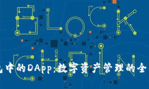 IM钱包中的DApp：数字资产管理的全新体验