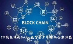 IM钱包中的DApp：数字资产管理的全新体验