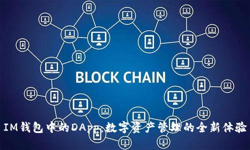 IM钱包中的DApp：数字资产管理的全新体验