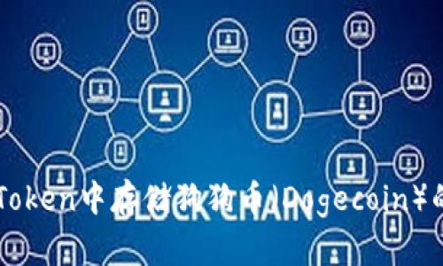 如何在imToken中存储狗狗币（Dogecoin）的详细指南