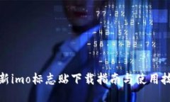 最新imo标志贴下载指南与使用技巧