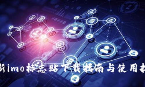 最新imo标志贴下载指南与使用技巧