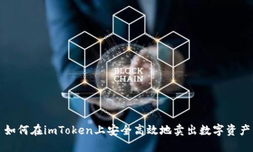 如何在imToken上安全高效地卖出数字资产