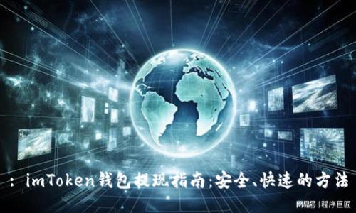 : imToken钱包提现指南：安全、快速的方法