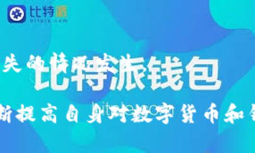   imToken钱包安全性深入分析：保护你的数字资产不受威胁 / 
 guanjianci imToken钱包, 数字资产安全, 加密钱包, 安全性分析 /guanjianci 

在数字货币蓬勃发展的今天，钱包的安全性成为每个投资者和用户关注的焦点之一。作为一个颇受欢迎的数字资产钱包，imToken凭借其出色的用户体验和便利的操作被广大用户所喜爱。然而，在使用数字钱包的同时，安全性的问题不容忽视。本文将详细探讨imToken钱包的安全性，帮助用户更好地了解如何维护自己资产的安全。

一、imToken钱包概述
imToken是一个基于区块链技术的多链数字资产钱包，支持以太坊（Ethereum）及其上面的各种代币，也支持比特币（Bitcoin），作为一个数字资产管理工具，它提供了安全性、可用性和便捷性。imToken钱包的设计理念是让用户在保护资产的同时，能够方便地进行数字货币的管理和交易。

二、imToken钱包的安全技术措施
为了保证用户资产的安全，imToken钱包采取了多种安全技术措施，这些措施涵盖了数据加密、助记词存储、私钥管理等多个方面。

h41. 私钥管理/h4
imToken 钱包采用的是非托管式钱包模式，意味着用户的私钥由用户自己控制，imToken并不持有用户的私钥。每个用户在创建钱包时生成的私钥会保存在本地，用户需要妥善保管，并且不应该与任何人分享。

h42. 助记词存储/h4
在创建钱包时，imToken会生成一组助记词。用户应将助记词记录下来并妥善保存，因为它是恢复钱包的唯一凭证。助记词的生成和存储采用了最新的加密算法，以确保助记词的安全性。

h43. 数据加密/h4
imToken会对用户的每一笔交易数据和信息进行加密处理。这不仅能够有效防止外部攻击者的窃取，还能在一定程度上保护用户隐私。另外，钱包内的所有操作都需要通过用户的身份验证，比如指纹识别或面部识别，提高了安全性。

三、imToken钱包的安全性优势
imToken钱包具备多个安全性优势，使其在众多数字资产钱包中脱颖而出。

h41. 用户控制权/h4
如前所述，imToken是非托管钱包，用户完全拥有和控制自己的私钥和助记词。这意味着，用户不必担心第三方服务（如交易所）会因安全漏洞而导致资产损失。

h42. 安全的多重签名交易/h4
imToken支持多重签名交易，提高了交易的安全性。对于重要交易，用户可以设置多个私钥共同签署才可生效，这样可以大大降低资产被盗的风险。

h43. 定期安全审计/h4
imToken团队会定期对钱包进行安全审计，以识别潜在的安全漏洞，并及时修复。这种主动的安全管理机制让用户更加放心。

四、imToken钱包安全性的挑战及应对策略
尽管imToken采取了多种安全措施，但在真实的使用环境中，仍会面临一些挑战。用户在使用过程中也需具备一定的安全意识。

h41. 社会工程学攻击/h4
社会工程学攻击是指通过非技术手段获取用户的帐户信息。用户在使用imToken钱包时，需保持警惕，避免上当受骗。例如，不要随便相信网络上的“客服人员”，也不要轻易点击不明链接。

h42. 助记词的安全/h4
如果用户不小心将助记词泄露，资产将无法挽回。因此，在记录助记词时，应尽量用纸笔记录，避免使用截图等电子方式。助记词应存放在安全的地方，例如保险箱或安全的云盘。

h43. 应用商店来源/h4
用户应确保从官方渠道下载imToken钱包，避免使用不明来源的软件，尤其是第三方应用，防止被植入木马或恶意软件。

五、如何确保使用imToken钱包时的资产安全
为了最大限度地保证使用imToken钱包时资产的安全，用户可以遵循以下几点建议：

h41. 定期更新软件/h4
确保钱包应用保持最新状态，避免使用过时的版本。开发者会在新版本中修复已知的安全漏洞。

h42. 设定复杂密码/h4
在设置钱包密码时应尽可能设定复杂和独特的密码，定期更改密码可增加安全性。

h43. 使用冷钱包/h4
对于长期存储的资产，可以考虑将其转移至冷钱包中存储，以降低由于网络黑客攻击导致的资产损失风险。

六、用户常见的问题解答

h4问题一：imToken钱包为什么被认为安全？/h4
imToken钱包被认为安全的原因在于其非托管式的设计，用户完全控制自己的私钥和助记词，同时采用了高标准的加密技术和定期的安全审计机制。

h4问题二：如何备份我的imToken钱包？/h4
备份你的imToken钱包可以通过记录助记词的方式来实现。确保助记词的安全存储，这是恢复钱包的重要凭证。

h4问题三：imToken是否会收集用户数据？/h4
imToken钱包尊重用户隐私，不会主动收集用户的交易数据和个人信息，保障用户的数据安全。

h4问题四：我可以在imToken上面进行交易吗？/h4
可以，imToken支持多种数字资产的交易与管理，用户可以方便地在钱包内进行资产的转移和交易操作。

h4问题五：如果我的私钥丢失了，我该怎么办？/h4
若私钥丢失，使用这个私钥所对应的钱包将无法恢复，因此用户正规的备份方法非常重要，确保助记词和私钥的安全和可恢复，避免丢失后却无法挽回损失的情况发生。

综上所述，虽然imToken钱包拥有诸多的安全性优势，但作为用户的我们仍需保持警惕和良好习惯，只有这样，才能有效地保护我们的数字资产。同时，不断提高自身对数字货币和钱包安全性的认知，也是维护个人资产安全的重要一环。