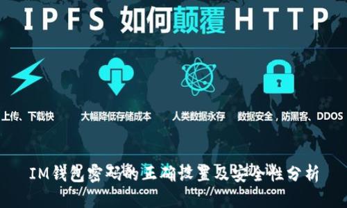 IM钱包密码的正确设置及安全性分析