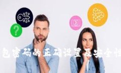 IM钱包密码的正确设置及安全性分析