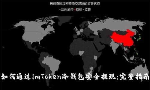 如何通过imToken冷钱包安全提现：完整指南