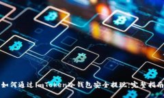 如何通过imToken冷钱包安全提现：完整指南