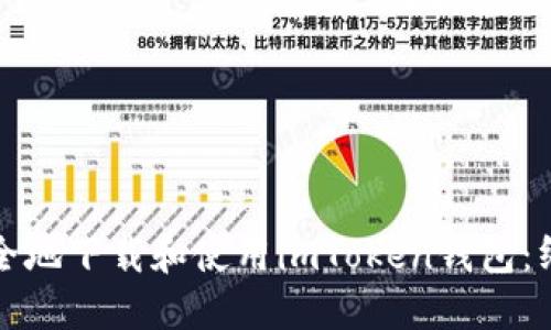 如何安全地下载和使用imToken钱包：终极指南