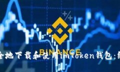 如何安全地下载和使用imToken钱包：终极指南