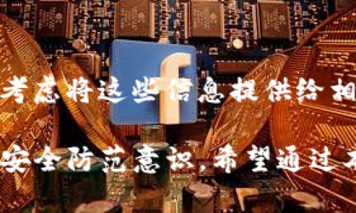   如何有效处理imToken钱包被盗问题：应对指南与防范措施 / 
 guanjianci imToken, 钱包被盗, 加密货币安全, 资金保护 /guanjianci 

在数字货币快速发展的今天，加油钱包如imToken等为用户提供了极大的便利。然而，伴随而来的也是安全问题的增多，用户的资产安全不容小觑。如果不幸遇到imToken钱包被盗的问题，用户该如何处理？本文将从多个角度为您提供建议和解决方案。

1. 立即采取行动，保护剩余资产
一旦发现imToken钱包被盗，用户应立刻采取行动，以最大限度地保护账户中的剩余资产和隐私信息。此时，首要的步骤是停止使用受影响的钱包，并将其从所有设备中删除。因为黑客可能仍在监控您原来的设备和网络活动，同时也有可能通过病毒或恶意软件等手段再次入侵。

如果您使用的是手机，应立即将手机置于飞行模式，防止黑客通过网络进行远程攻击。同样，如果您在其他设备上访问了imToken钱包，也请立即断开网络。切记，保护剩余资产的关键是减少暴露在黑客面前的机会。

2. 检查交易记录并通知交易平台
下一步，应仔细检查您的交易记录，确认被盗的具体情况、金额以及相关交易时间。这将为后续的处理和报告提供依据。如果有所发现的被盗交易是通过某个特定的交易平台发生的，您需要及时联系该平台的客服，报告被盗事件，争取冻结相关的资金。

同时，尤其需要注意的是，不同交易平台对被盗财产的处理和冻结政策可能不同，尽快取得联系并提供相关证据，将有助于后续找回资金的可能性。

3. 更换相关账户与密码
在确认imToken钱包被盗后，更换与之相关的所有账户及其密码是十分必要的，包括邮箱、社交媒体、云存储服务等。黑客可能获取了您的登录信息，因此保持其他账户的安全显得尤为重要。

确保新密码强度足够，建议使用复杂的组合，包括大写字母、小写字母、数字和特殊字符，且每个账户使用不同密码。此外，启用双重认证（2FA）也可显著提高账户安全性，即使密码被泄漏，黑客也难以进一步侵入。

4. 了解安全漏洞并进行调整
用户在使用imToken钱包时，如果在某个环节存在安全漏洞，黑客可能通过这些漏洞进行攻击。因此，建议用户深入了解加密货币的安全知识，例如避免使用公共Wi-Fi登录钱包，定期更新设备的安全系统和应用程序，安装有效的防病毒软件来保护设备安全。

此外，对于imToken钱包使用完后的及时退出也是一项必要的技能。许多用户在使用完加密钱包后，没有及时退出账号，造成账户被黑客操控的风险，充分认识到这些细节并加以改进，可以有效减少被盗风险。

5. 如何找回被盗的资产？
虽然被盗的资产找回有时是非常困难的，但仍有一些途径可以尝试。首先，用户应向当地的执法机关报案，提供所有的交易记录和被盗资金的相关信息。如果可以提供充分证据，警方可能会对此采取行动。

如果在交易平台上被盗，也可以尝试通过法律途径进行维权，部分交易平台在用户向警方报案的情况下会协助冻结转账。尽管这样的过程可能非常繁琐，但积极的态度常常能提高找回资产的概率。

6. 如何避免未来发生类似事件？
避免imToken钱包被盗事件再次发生，用户需建立起良好的安全防范意识。首先，定期对钱包软件和设备进行更新，确保每次使用前都处于最新的安全状态。此外，了解最新的网络钓鱼手段，警惕点击非官方链接或在陌生网站输入自己的信息。

同时，考虑使用硬件钱包等更安全的存储方式，不把大量虚拟资产囤积在网络钱包中。保持对自己资产的理解和监控，定期检查账户活动，对任何可疑活动保持警觉，及时采取措施应对潜在威胁。

7. 常见问题解答

h4问题1：如果我的imToken钱包被盗，应该联系哪几个方面？/h4
第一步，用户应立即联系imToken的官方客服，并报告被盗的细节和交易记录。其次，联系交易平台，如果有资金是在该平台被盗的，尽量冻结资金。最后，不要忘了向当地的执法机关报案，提供相关证据以协助他们的调查工作。

h4问题2：被盗资金有没有可能追回？/h4
被盗资金的追回困难，但并非不可能。通过法律途径与交易平台合作，配合警方调查，通过正确的渠道提交被盗证据，是资金追回最重要的途径之一。同时，保持与各方的沟通至关重要。

h4问题3：如何提高imToken钱包的安全性？/h4
提高imToken钱包的安全性首先需要使用强大的密码，开启双重认证，并保持软件的更新。此外，定期更换密码，避免在公共网络下操作，以及使用硬件钱包来存储大笔资金，都是增强安全性的良好做法。

h4问题4：哪些常见的安全威胁我需要警惕？/h4
常见的安全威胁包括网络钓鱼攻击、恶意软件、针对旧版本软件的攻击以及公共Wi-Fi的不安全性。使用imToken钱包时，警惕来自不明邮件链接、保证您的设备与网络环境安全，是防范的重要措施。

h4问题5：如果我在网上遇到怀疑是骗局的情况，该怎么处理？/h4
在遇到可疑的网络活动时，首先要收集证据并保持冷静。您可以直接在社交媒体和论坛上报告这些情况，提醒其他用户。同时，考虑将这些信息提供给相关的平台或执法部门，确保不再有人受到侵害。

总的来说，遭遇imToken钱包被盗的经历非常令人痛心，但通过适当的措施和心理准备，用户可以尽量减少损失并提升未来的安全防范意识。希望通过本文的分享，用户能够在加密世界中更安全地前行。