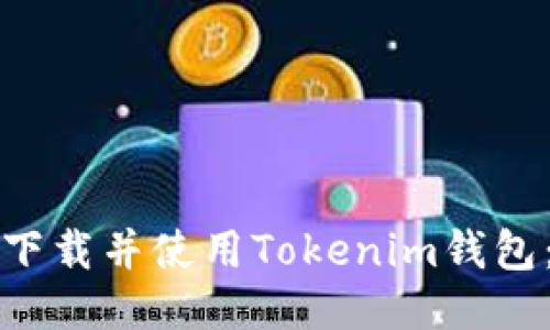 如何安全下载并使用Tokenim钱包：详细指南